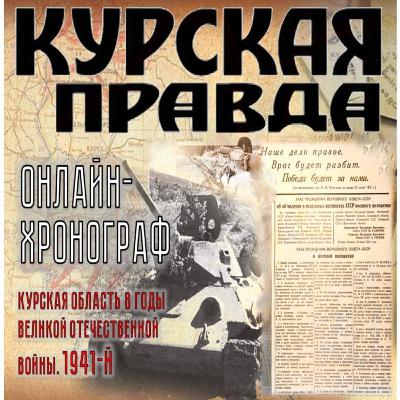 Курская правда. 3 июля 1941