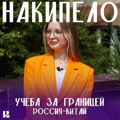 НАКИПЕЛО.финал | «Россия - Китай»