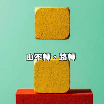 EP39｜山不轉，路轉