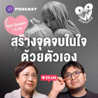 OPEN144 MV Dream / Lisa กับวิธีสร้าง Closure ปิดฉากความสัมพันธ์ที่ยังฝังใจ