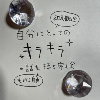 儚く、小さく、目に残る、目眩しにも使われるキラキラ from Radiotalk 儚く、小さく、目に残る、目眩しにも使われるキラキラ from Radiotalk