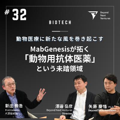 #32 動物医療に新たな風を巻き起こす──MabGenesisが拓く「動物用抗体医薬」という未踏領域 #32 動物医療に新たな風を巻き起こす──MabGenesisが拓く「動物用抗体医薬」という未踏領域
