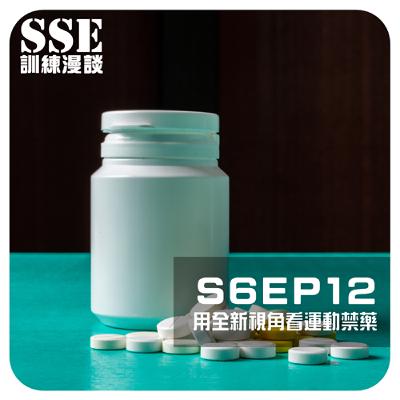 【S6E12】用全新視角看運動禁藥