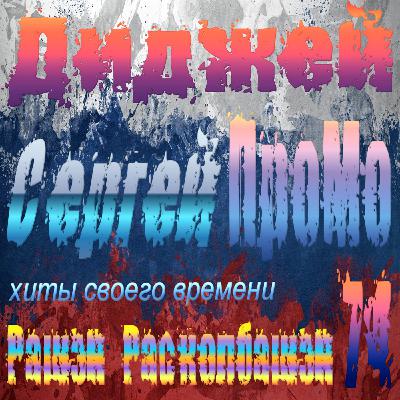 DJ Sergej ProMo - RASHEN RaskolbashenХиты Своего Времени #74