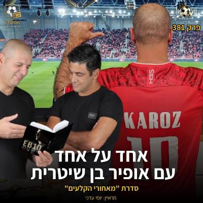 381 | הפועל ב"ש, טרנר, אליניב ברדה והביוגרפיה עליו ועוד - אחד על אחד עם אופיר בן שיטרית