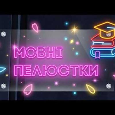 «Як говорити красиво без книжкових фраз» | #Мовні_пелюстки. Випуск #8 | Сезон 4