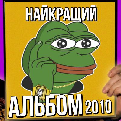 ТОПЧИК - кращі альбоми 2010 року (The Dillinger Escape Plan, Deftones, Circa Survive, Norma Jean)