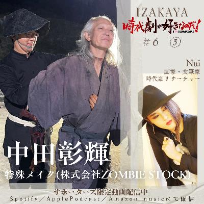 【居酒屋】6人目 ③　ゲスト：中田彰輝（特殊メイク・株式会社ZOMBIE STOCK）