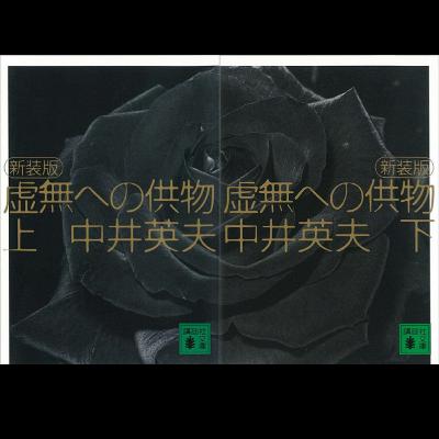 #26「虚無への供物」 中井英夫 著 ～アンチミステリと言われる所以～