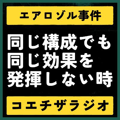 【特許判例解説#023】特許侵害を覆す作用効果不奏功の抗弁。エアロゾル事件【声で聞く知財：コエチザラジオ】