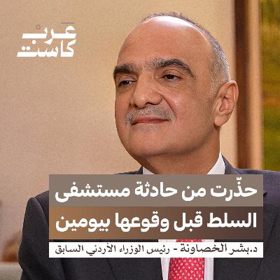 كيف عبرت الأردن سنوات الأزمات؟ | د. بشر الخصاونة في بودكاست قصص