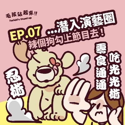 EP.07｜《...潛入演藝圈》辣個狗勾上節目去！