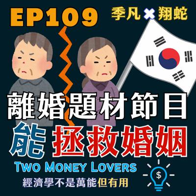 EP109 離婚題材節目竟能拯救婚姻？韓國的意外發現！劇評 Netflix「恢復單身的男女 （Love After Divorce）」
