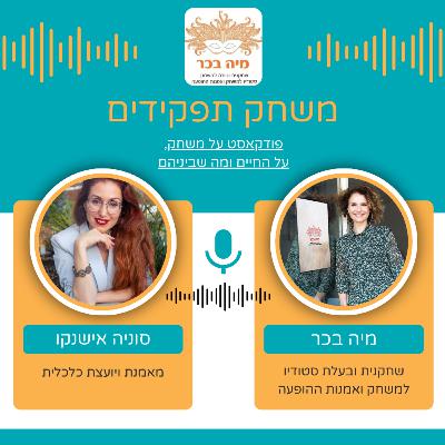 פרק 8: מיה בכר מארחת את סוניה אישנקו פרק 8: מיה בכר מארחת את סוניה אישנקו