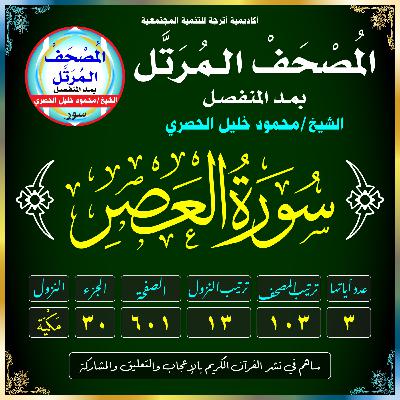 (103) سُورَةُ العَصْرِ
