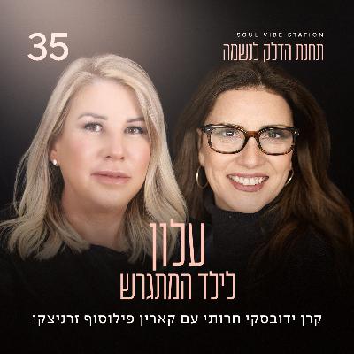 פרק 35 - עלון לילד המתגרש עם קארין פילוסוף זרניצקי פרק 35 - עלון לילד המתגרש עם קארין פילוסוף זרניצקי