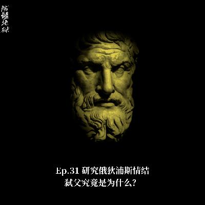 Ep.31 研究俄狄浦斯情结，弑父究竟是为什么？