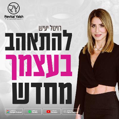 תזונה בעידן המודרני: חדשנות, אתגרים ופתרונות | פרק 12 – עם גיא צורף מ- Food Dictionary