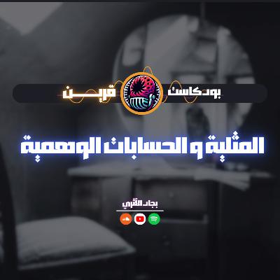 المثلية و الحسابات الوهمية