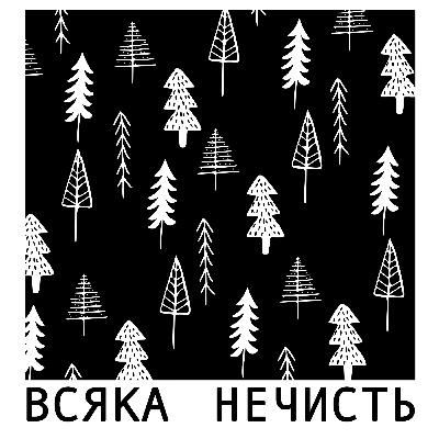РІЗДВО: Як нечисті боялись, або самі ж нею ставали у час зимових свят