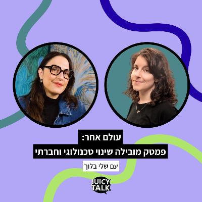 פרק 112: עולם אחר: פמטק מובילה שינוי טכנולוגי וחברתי | עם שלי בלוך