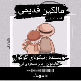 مالکین قدیمی اثر نیکولای گوگول قسمت اول