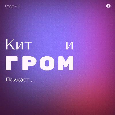 Цыганское утро: нелегкомысленный разговор Кита и Грома Цыганское утро: нелегкомысленный разговор Кита и Грома