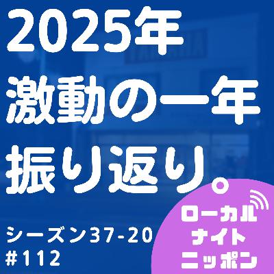 #112 2025年、激動の一年振り返り。〜シーズン37-20〜 #112 2025年、激動の一年振り返り。〜シーズン37-20〜