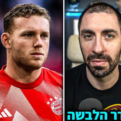 סיכום הדרבי סל, הגרלת הישראליות באירופה, דניאל פרץ וקופה אמריקה 24 סיכום הדרבי סל, הגרלת הישראליות באירופה, דניאל פרץ וקופה אמריקה 24