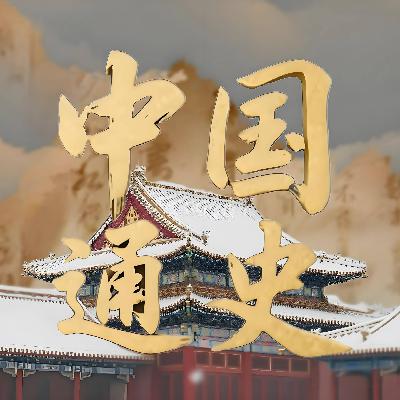 极简中国史 065 第三十二章 辽夏金的兴起2