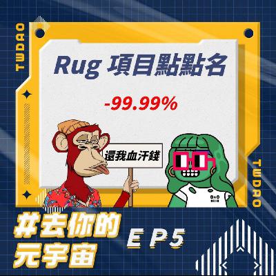 EP5-那些年受過的傷：RUG項目點點名 🤡