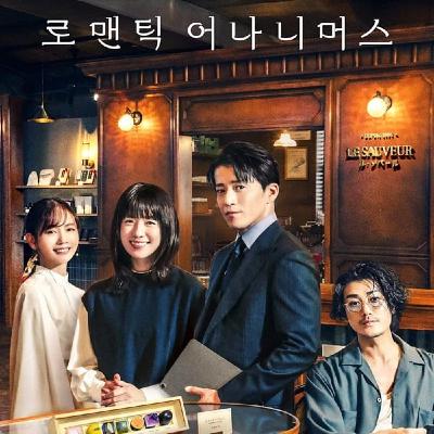 #419【匿名の恋人たち】完！癒しの恋と異文化mix, キャストも◎ 10/24