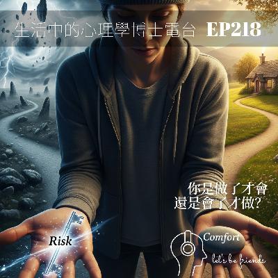 【EP218】大膽嘗試還是選擇不做？——從心理學看風險與成長的智慧抉擇