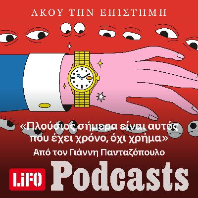 «Πλούσιος σήμερα είναι αυτός που έχει χρόνο, όχι χρήμα»