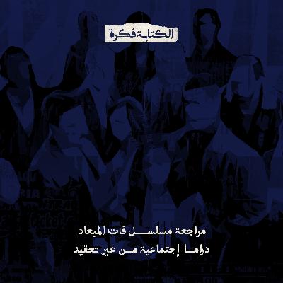 Season 2 - Episode 20 :فات الميعاد ..  شريك الحياة الغلط بيعمل إيه