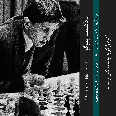 اپیزود ۰۶ – در چهارخانه هوش و جنون