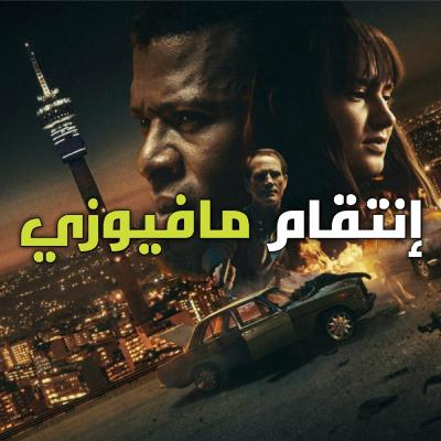 إنتقام مافيوزي : قصة كاملة بالدارجة المغربية