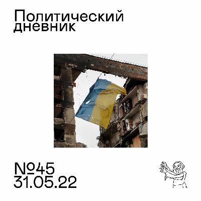 #45: Запускаем «После». Война и мир