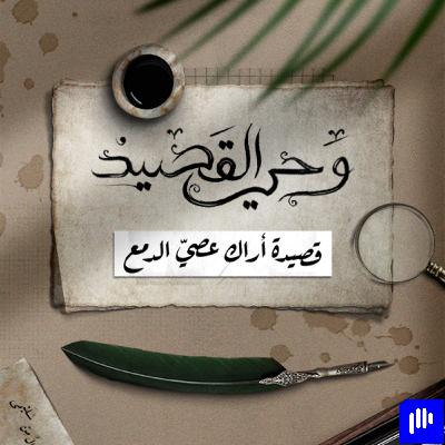 قصيدة أَراكَ عَصِيَّ الدَمع - أبو فراس الحمداني | أشعار وحي القصيد