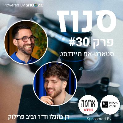 האם אפשר לבנות סטארטאפ מצליח שעושה טוב בעולם? (ד״ר רביב פרילוק, שותף מייסד ומנכ״ל PhaseV) | פרק #30