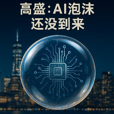 人工智能:泡沫之中? 高盛《Top of Mind》专题报告核心洞见与专家观点纪要 人工智能:泡沫之中? 高盛《Top of Mind》专题报告核心洞见与专家观点纪要