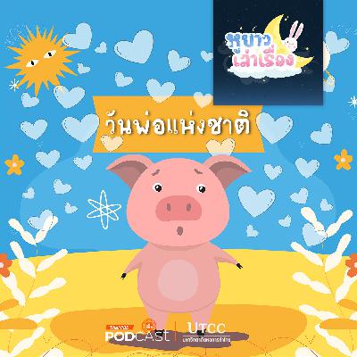 หูยาวเล่าเรื่อง EP. 125: นิทาน อู๊ดอู๊ด โกรธคุณพ่อ