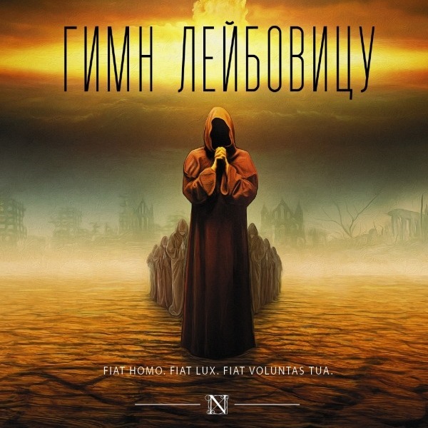 Миллер-младший уолтер. Миллер уолтер "гимн лейбовицу". Страсти по лейбовицу книга. Миллера. Страсти по лейбовицу.