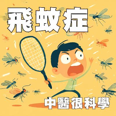 中醫這樣治病EP4: 飛蚊症 ─ 解構「飛蚊」，針灸食補，讓眼睛重返清明！