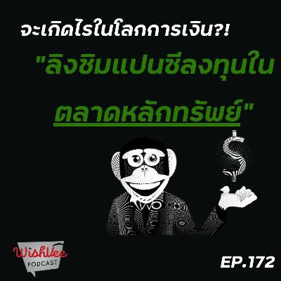 Ep 172 - ถ้าลิงชิมแปนซีลงทุนในตลาดหลักทรัพย์!(กระแสของโลก) Ep 172 - ถ้าลิงชิมแปนซีลงทุนในตลาดหลักทรัพย์!(กระแสของโลก)