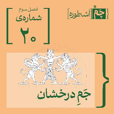 فصل سوم، قسمت چهارم:  جمِ درخشان