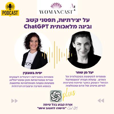 על יצירתיות, תפסני קשב, בינה מלאכותית עם יעל מן שחר chatgpt מעשה בקסם של