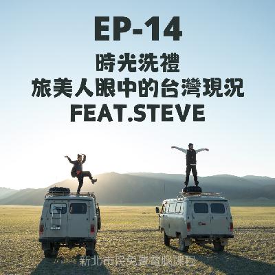 EP14-時光洗禮-旅美人眼中的台灣現況-feat.Steve