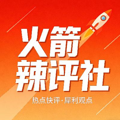 火箭辣评社vol.6 这也能输?末节崩盘不是偶然——火箭vs尼克斯赛后 火箭辣评社vol.6 这也能输?末节崩盘不是偶然——火箭vs尼克斯赛后