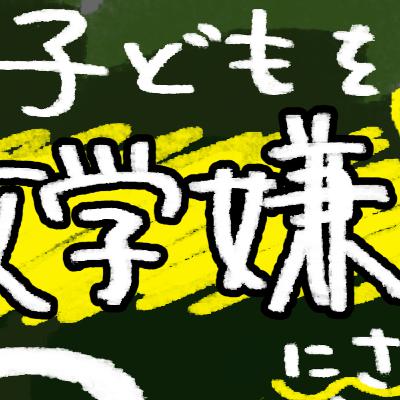 子供を数学キライにさせない3つの方法